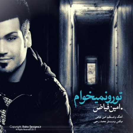 امین فیاض تو رو نمیخوام